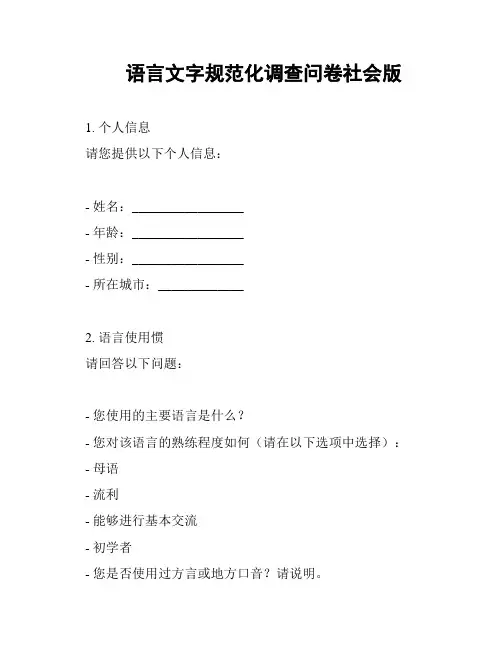 语言文字规范化调查问卷社会版