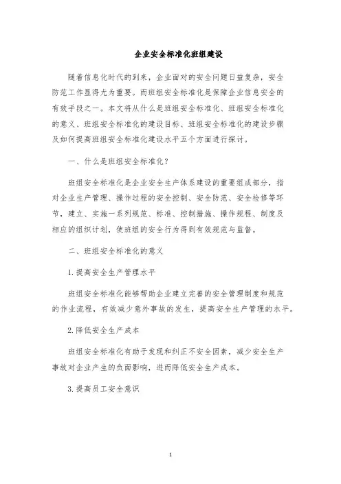 企业安全标准化班组建设