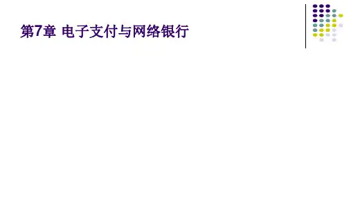 第七章 电子支付与网络银行《电子商务基础与实务》PPT课件
