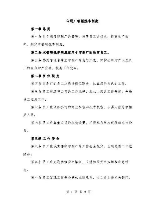 印刷厂管理规章制度（三篇）