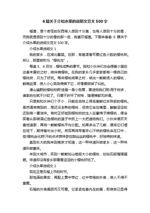 6篇关于介绍水果的说明文范文500字