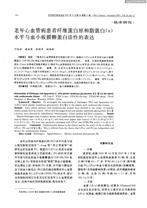 老年心血管病患者纤维蛋白原和脂蛋白(a)水平与血小板膜糖蛋白活性的表达