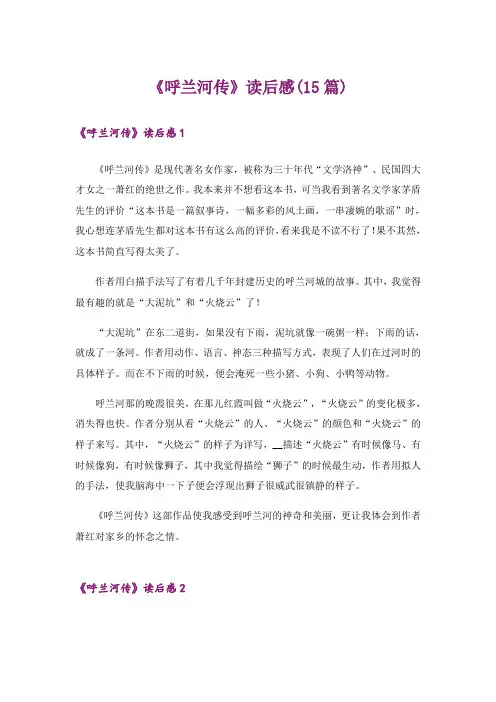 《呼兰河传》读后感(15篇)