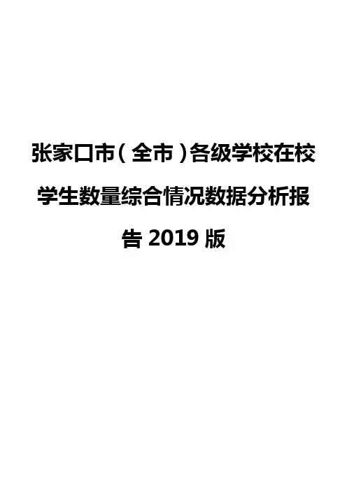 张家口市(全市)各级学校在校学生数量综合情况数据分析报告2019版