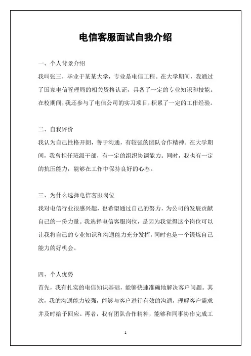 电信客服面试自我介绍
