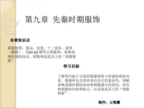 第九章先秦服饰