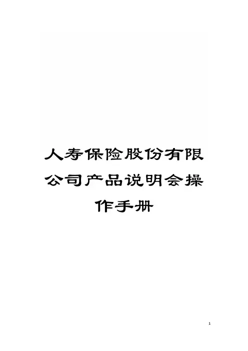 人寿保险股份有限公司产品说明会操作手册模板