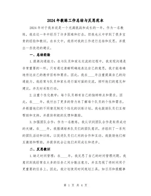2024年教练工作总结与反思范本(二篇)