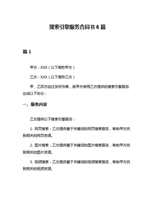 搜索引擎服务合同书6篇