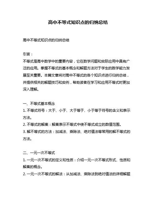 高中不等式知识点的归纳总结