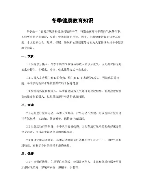 冬季健康教育知识