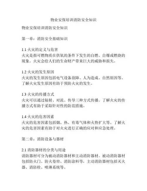 物业安保培训消防安全知识