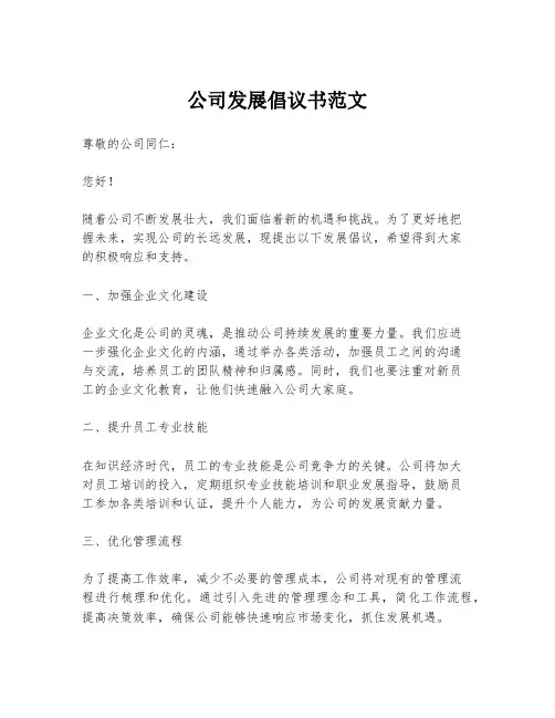 公司发展倡议书范文