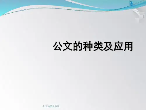 公文种类及应用