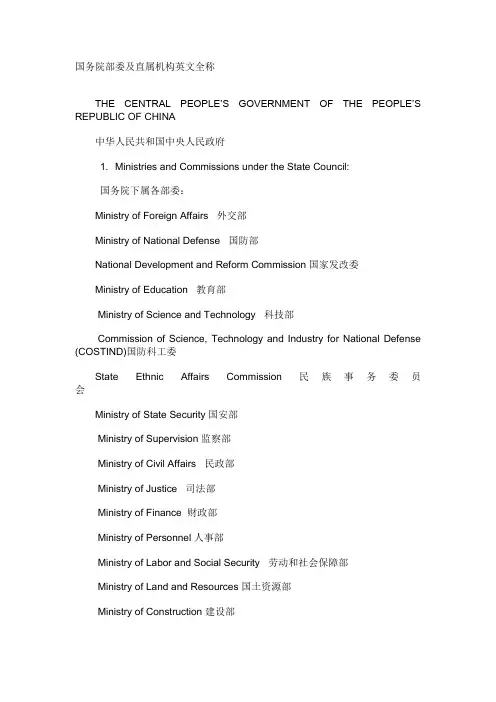 国务院部委及直属机构英文全称