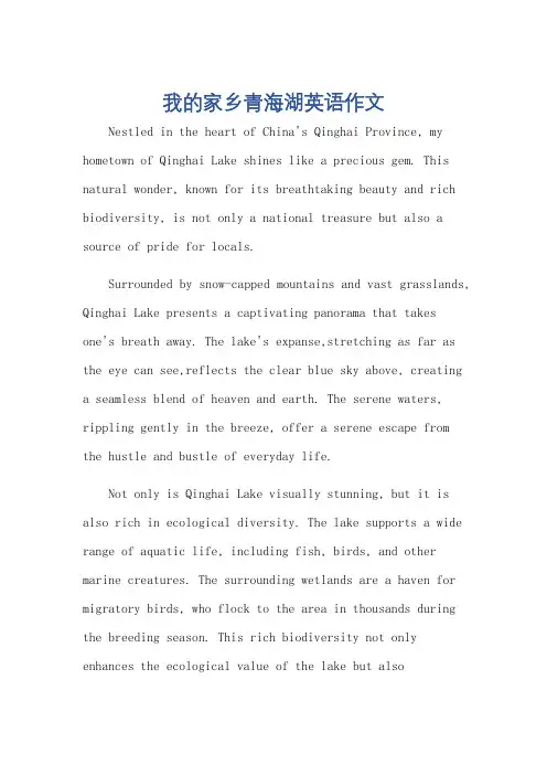 我的家乡青海湖英语作文