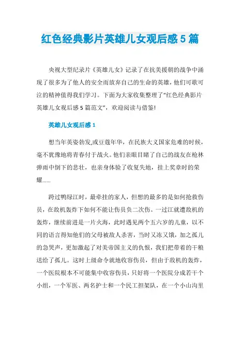 红色经典影片英雄儿女观后感5篇