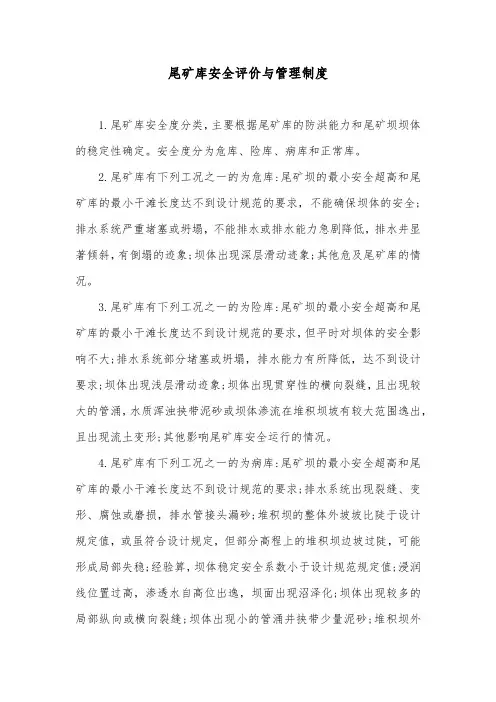 尾矿库安全评价与管理制度