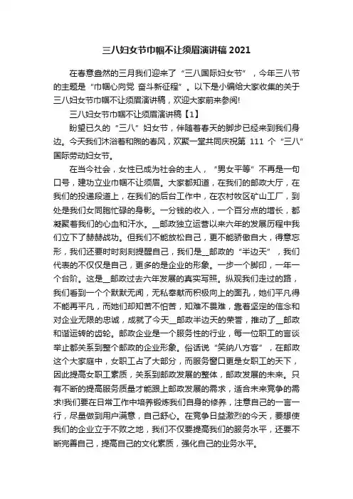 三八妇女节巾帼不让须眉演讲稿2021