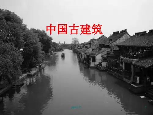 中国古建筑赏析  ppt课件