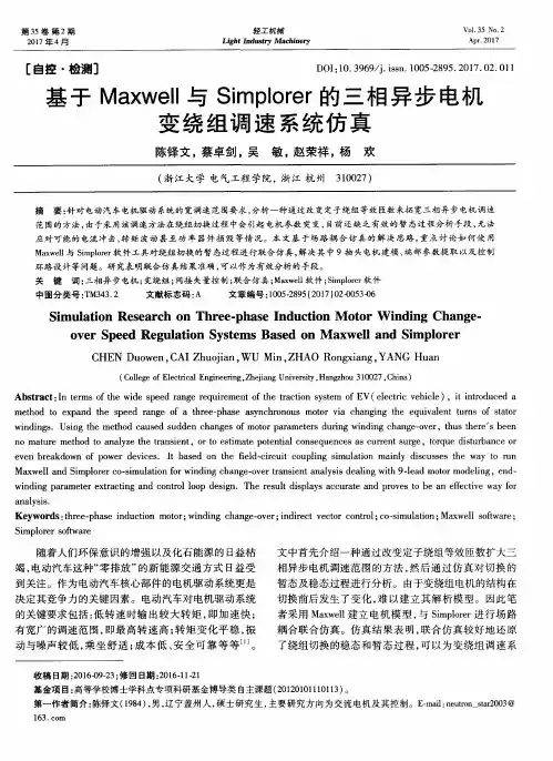 基于Maxwell与Simplorer的三相异步电机变绕组调速系统仿真