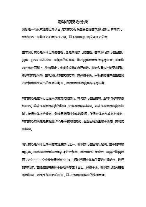 滑冰的技巧分类
