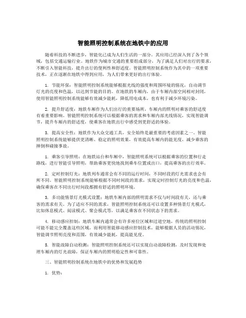 智能照明控制系统在地铁中的应用