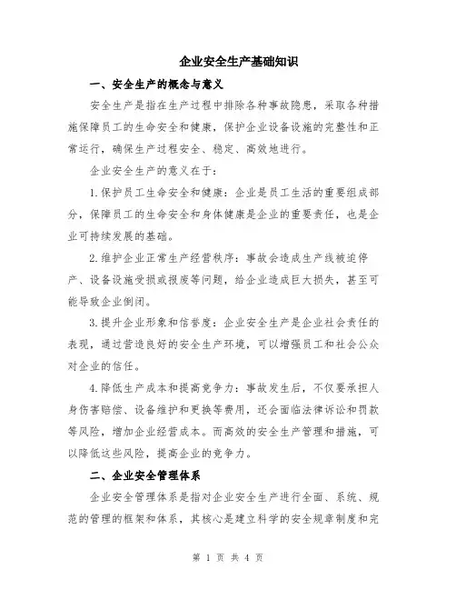 企业安全生产基础知识