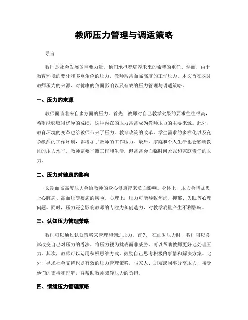教师压力管理与调适策略