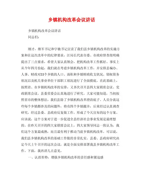 乡镇机构改革会议讲话