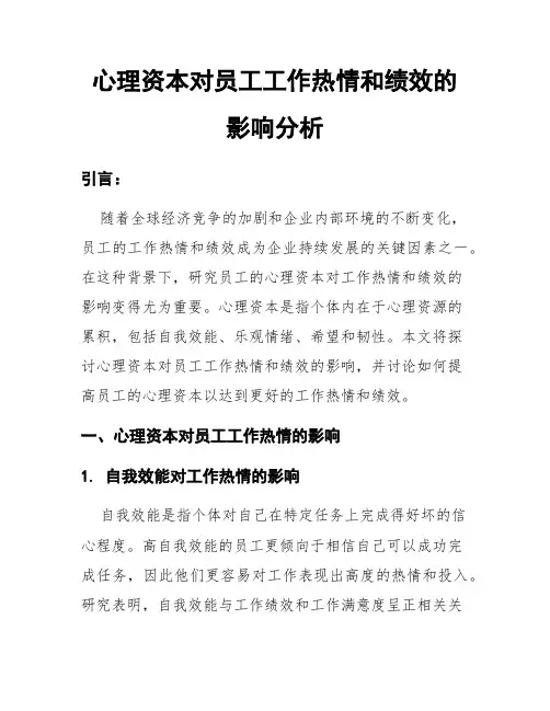 心理资本对员工工作热情和绩效的影响分析