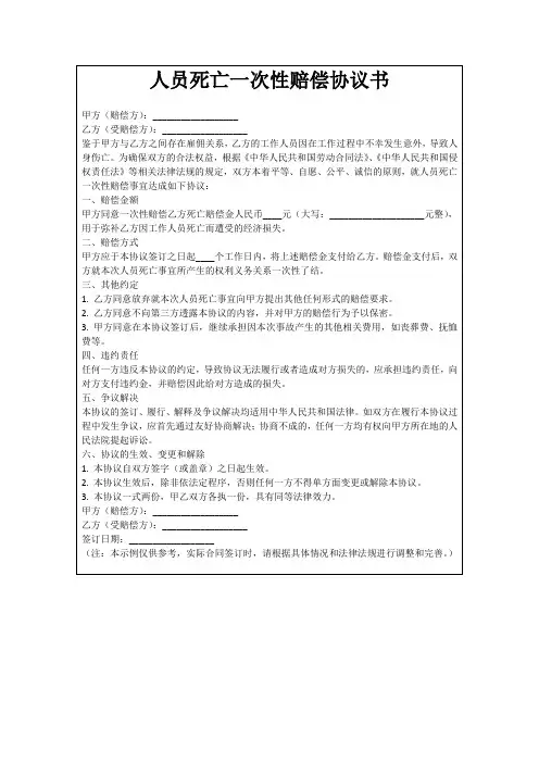 人员死亡一次性赔偿协议书