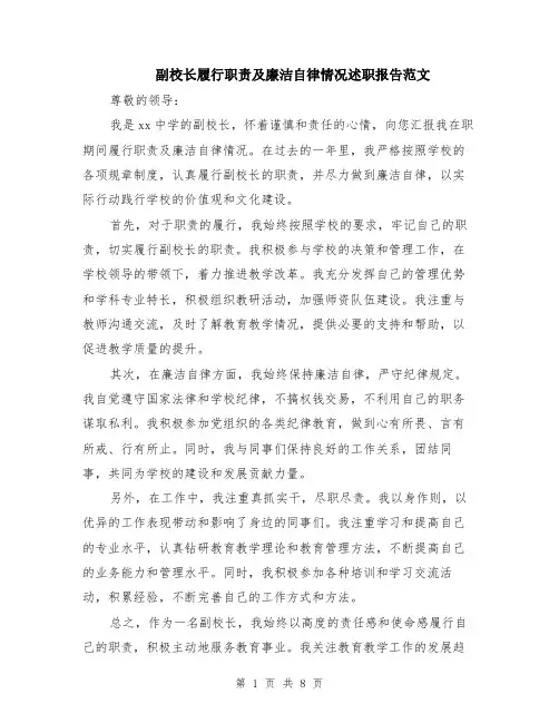 副校长履行职责及廉洁自律情况述职报告范文（4篇）