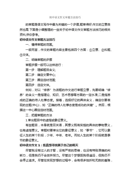 初中语文作文审题方法技巧_作文700字_作文范文_