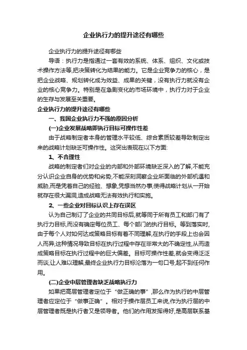 企业执行力的提升途径有哪些