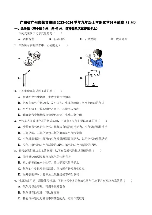 广东省广州市教育集团2023-2024学年九年级上学期化学月考试卷(9月)