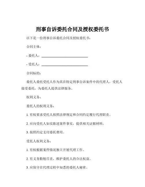 刑事自诉委托合同及授权委托书