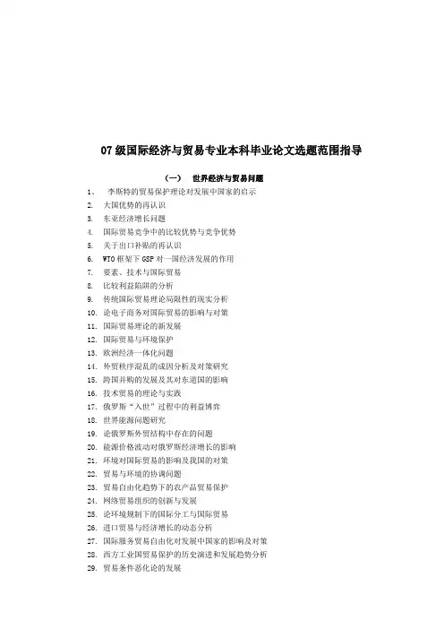 国际经济与贸易专业毕业论文选题