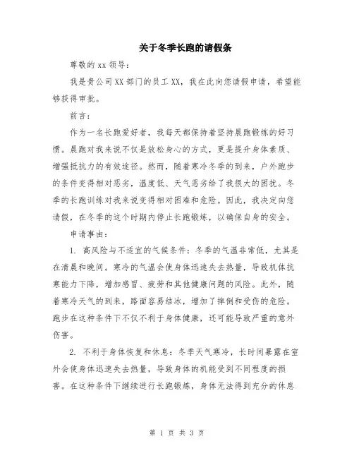 关于冬季长跑的请假条
