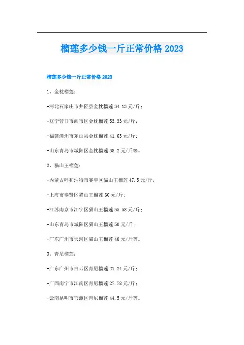 榴莲多少钱一斤正常价格2023
