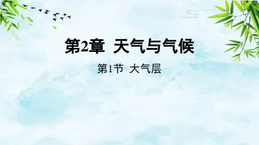 第1节 大气层八年级上册科学浙教版