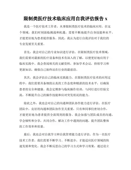限制类医疗技术临床应用自我评估报告x