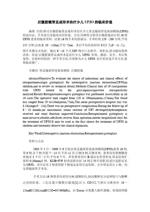后腹腔镜肾盂成形术治疗少儿UPJO的临床价值
