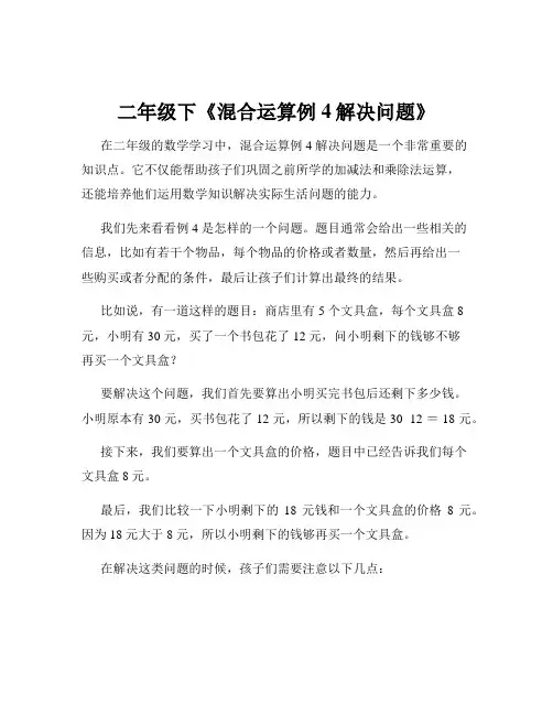 二年级下《混合运算例4解决问题》