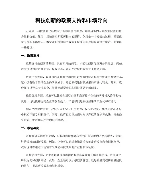 科技创新的政策支持和市场导向