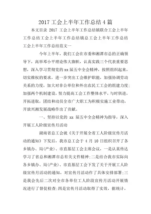 2017工会上半年工作总结4篇