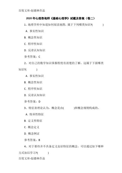 2020年心理咨询师《基础心理学》试题及答案(卷二)