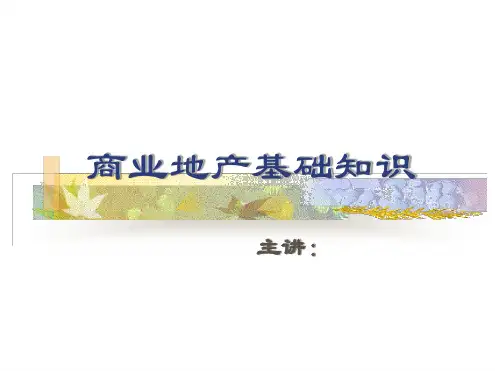 万达商业地产基础知识培训