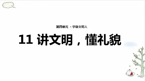 《讲文明,懂礼貌》课件ppt(共18张PPT)