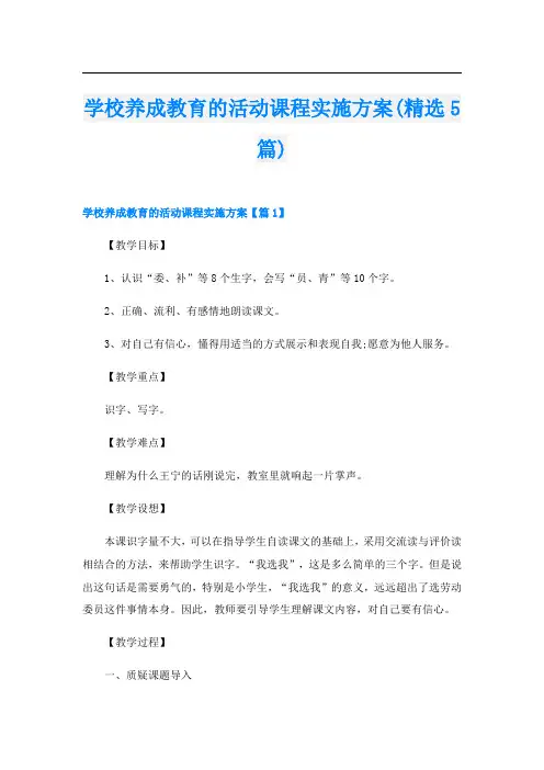 学校养成教育的活动课程实施方案(精选5篇)